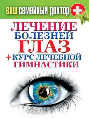cover image of Лечение болезней глаз + курс лечебной гимнастики
